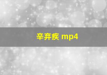 辛弃疾 mp4